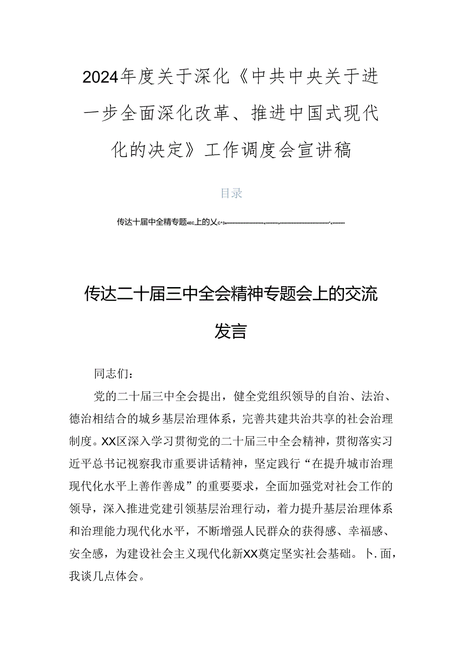 2024关于深化《中共中央关于进一步全面深化改革、推进中国式现代化的决定》工作调度会宣讲稿.docx_第1页