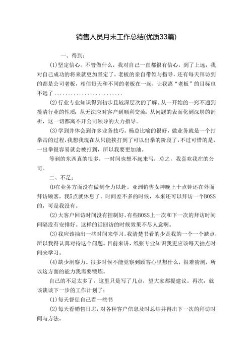 销售人员月末工作总结（优质33篇）.docx