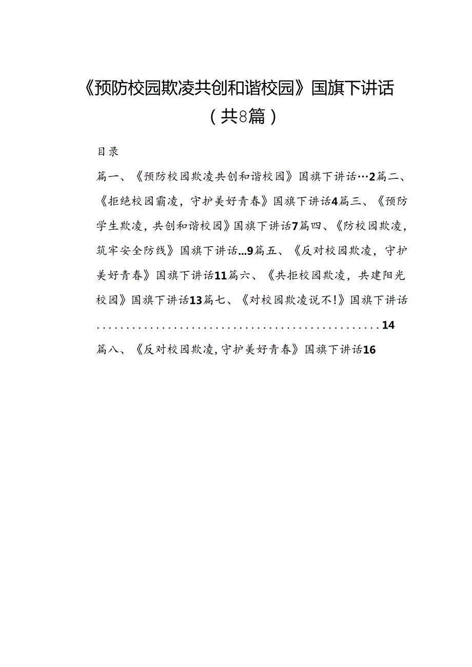《预防校园欺凌共创和谐校园》国旗下讲话8篇供参考.docx_第1页