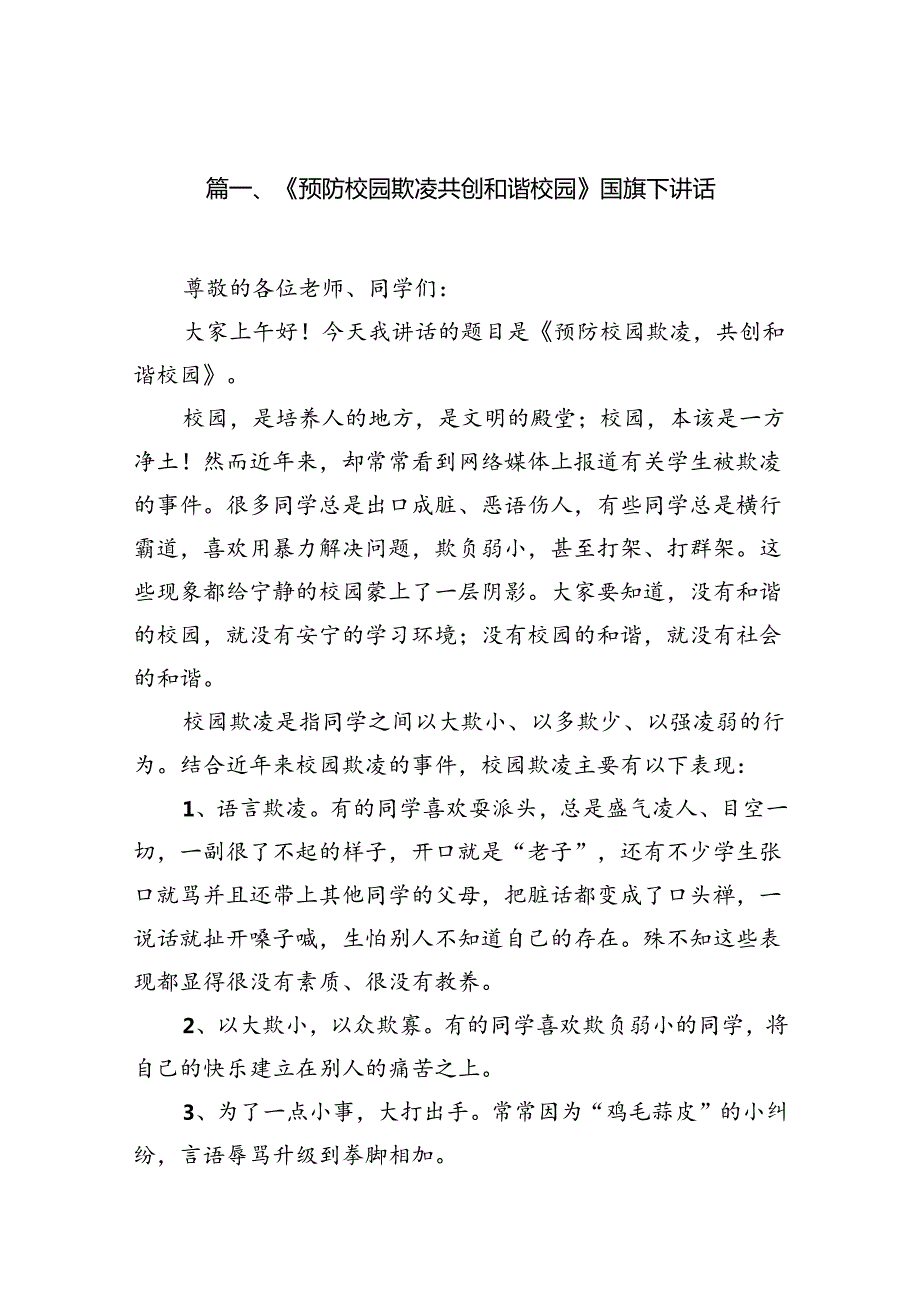 《预防校园欺凌共创和谐校园》国旗下讲话8篇供参考.docx_第2页