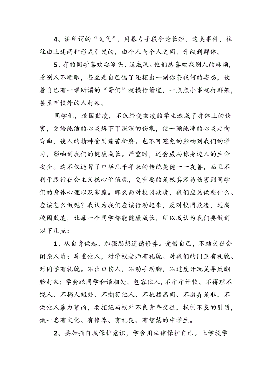 《预防校园欺凌共创和谐校园》国旗下讲话8篇供参考.docx_第3页