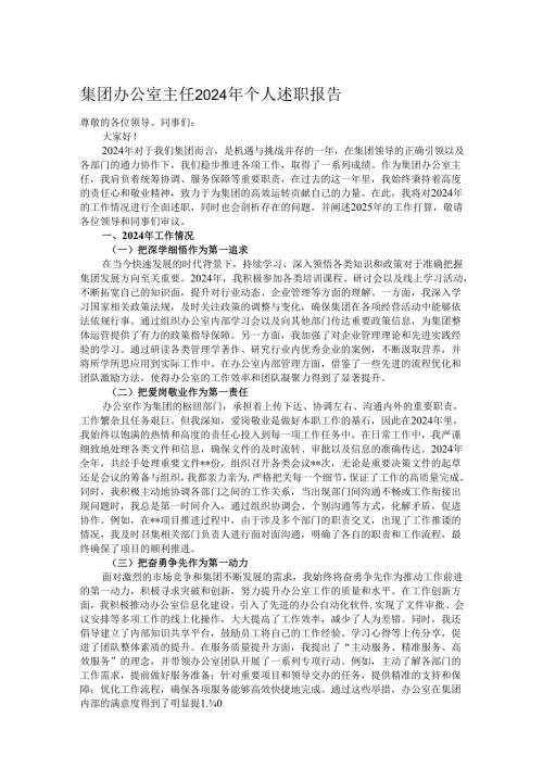 集团办公室主任2024年个人述职报告.docx