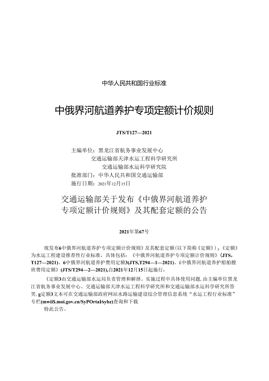 中俄界河航道养护专项定额计价规则JTST+1272021.docx_第1页