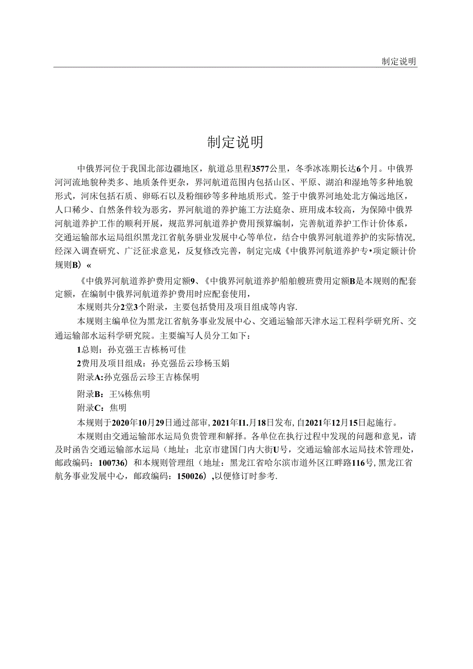 中俄界河航道养护专项定额计价规则JTST+1272021.docx_第3页