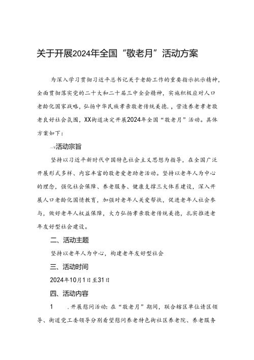 街道2024年敬老月活动方案优秀范文七篇.docx
