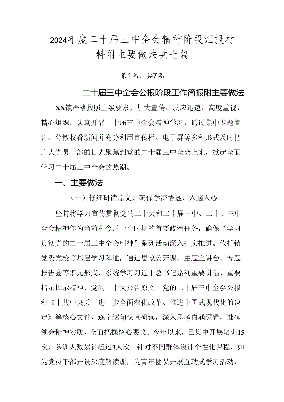 2024二十三中全会精神阶段汇报材料附主要做法共七篇.docx_第1页