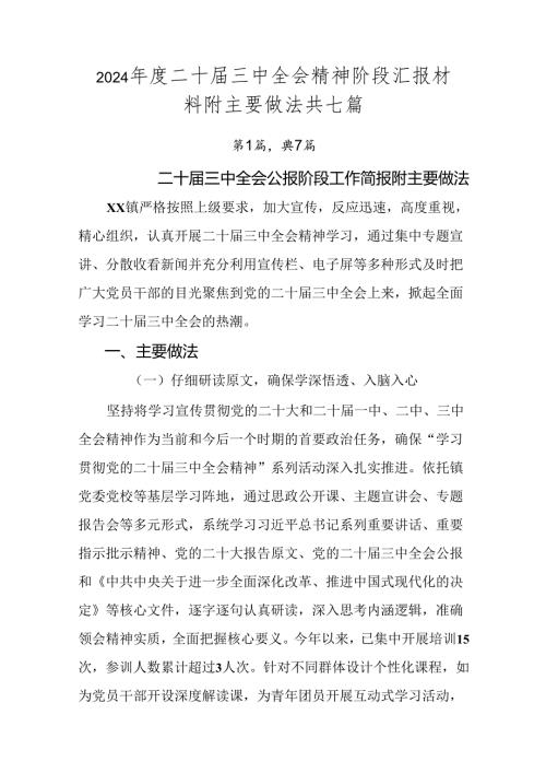 2024二十三中全会精神阶段汇报材料附主要做法共七篇.docx