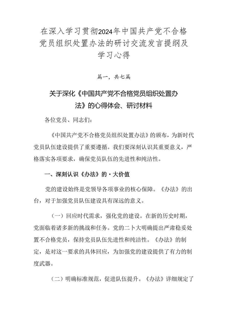 在深入学习贯彻2024年中国共产党不合格党员组织处置办法的研讨交流发言提纲及学习心得.docx_第1页