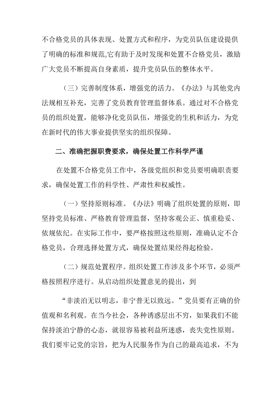 在深入学习贯彻2024年中国共产党不合格党员组织处置办法的研讨交流发言提纲及学习心得.docx_第2页