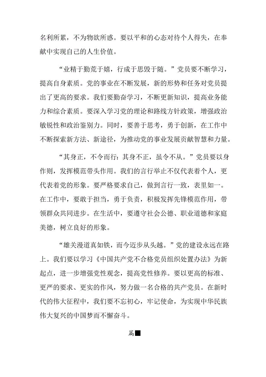 在深入学习贯彻2024年中国共产党不合格党员组织处置办法的研讨交流发言提纲及学习心得.docx_第3页
