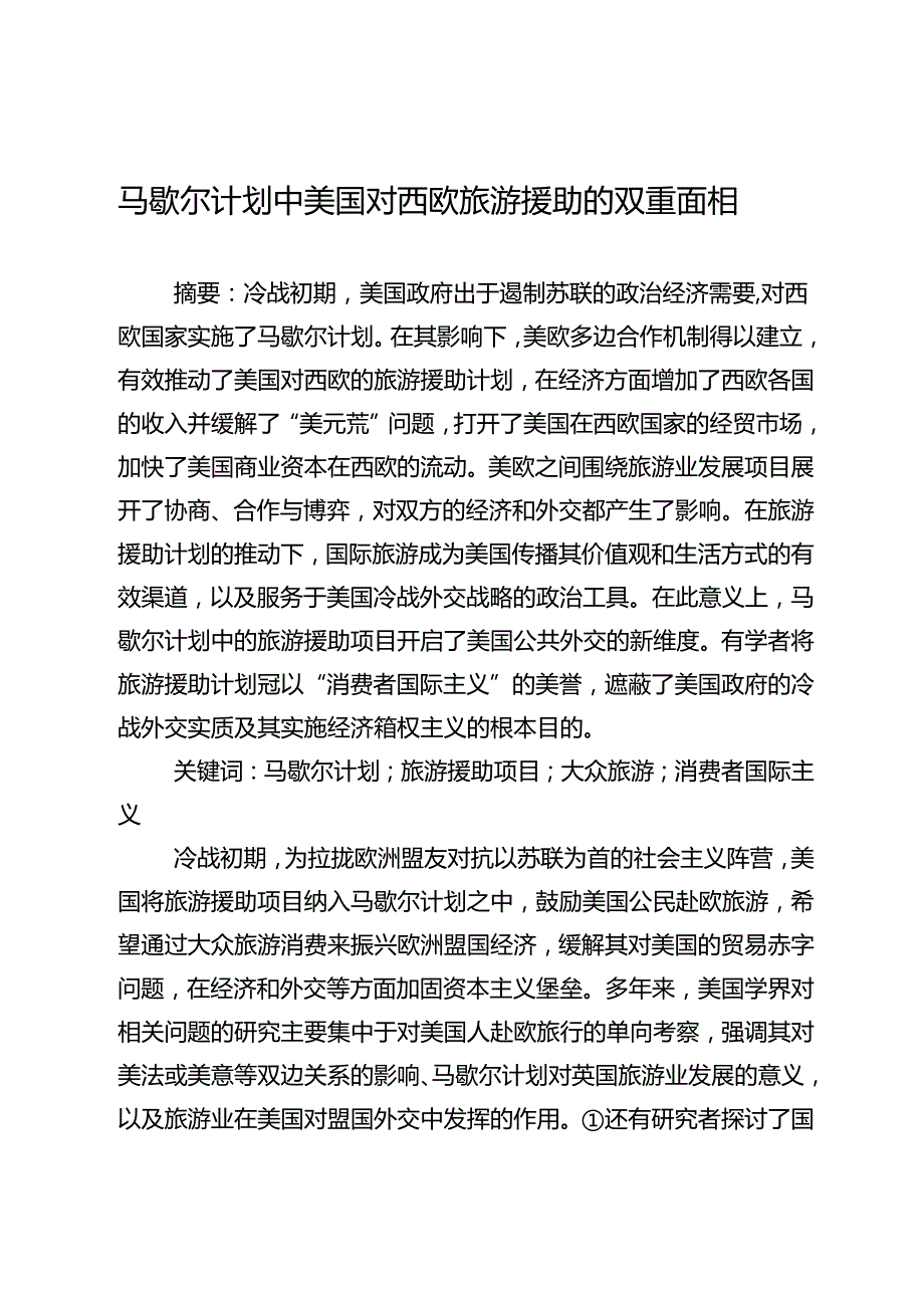 马歇尔计划中美国对西欧旅游援助的双重面相.docx_第1页