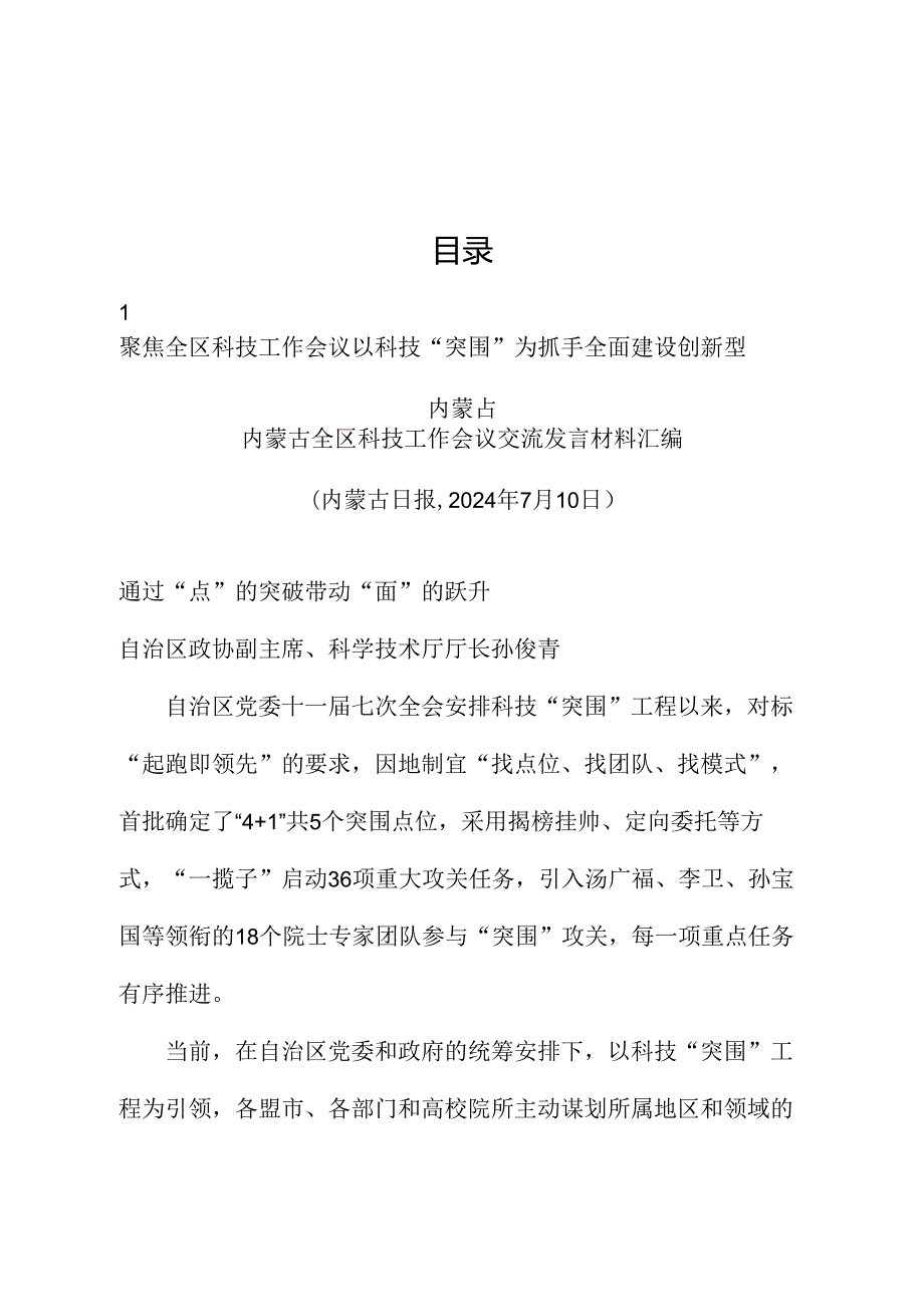 （7篇）内蒙古全区科技工作会议交流发言材料汇编.docx_第1页