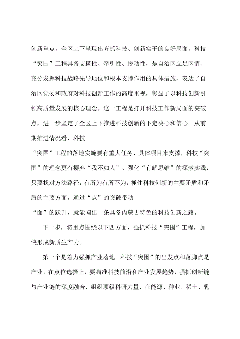 （7篇）内蒙古全区科技工作会议交流发言材料汇编.docx_第2页