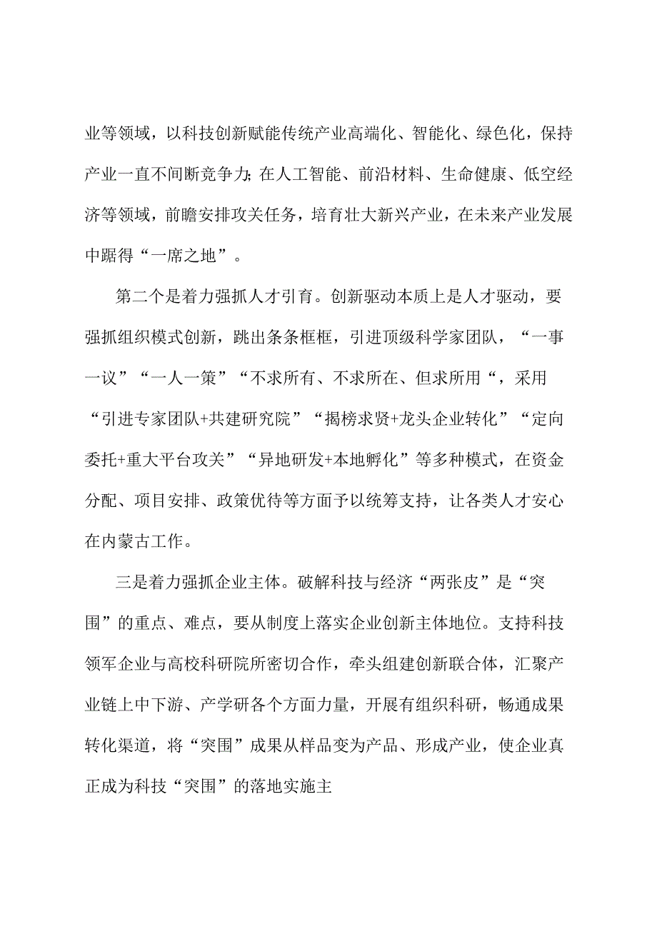 （7篇）内蒙古全区科技工作会议交流发言材料汇编.docx_第3页
