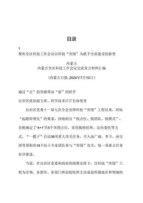 （7篇）内蒙古全区科技工作会议交流发言材料汇编.docx