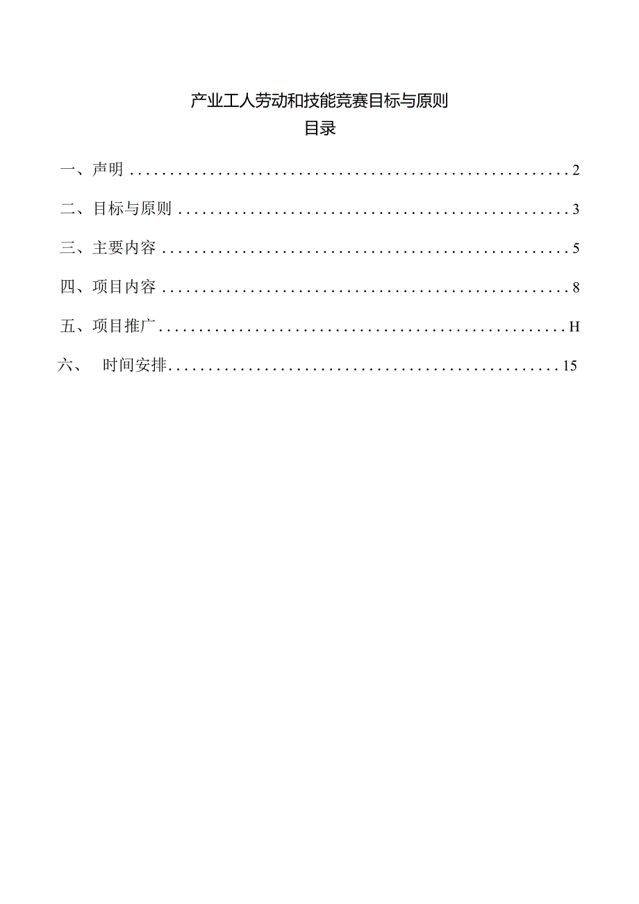 产业工人劳动和技能竞赛目标与原则.docx_第1页