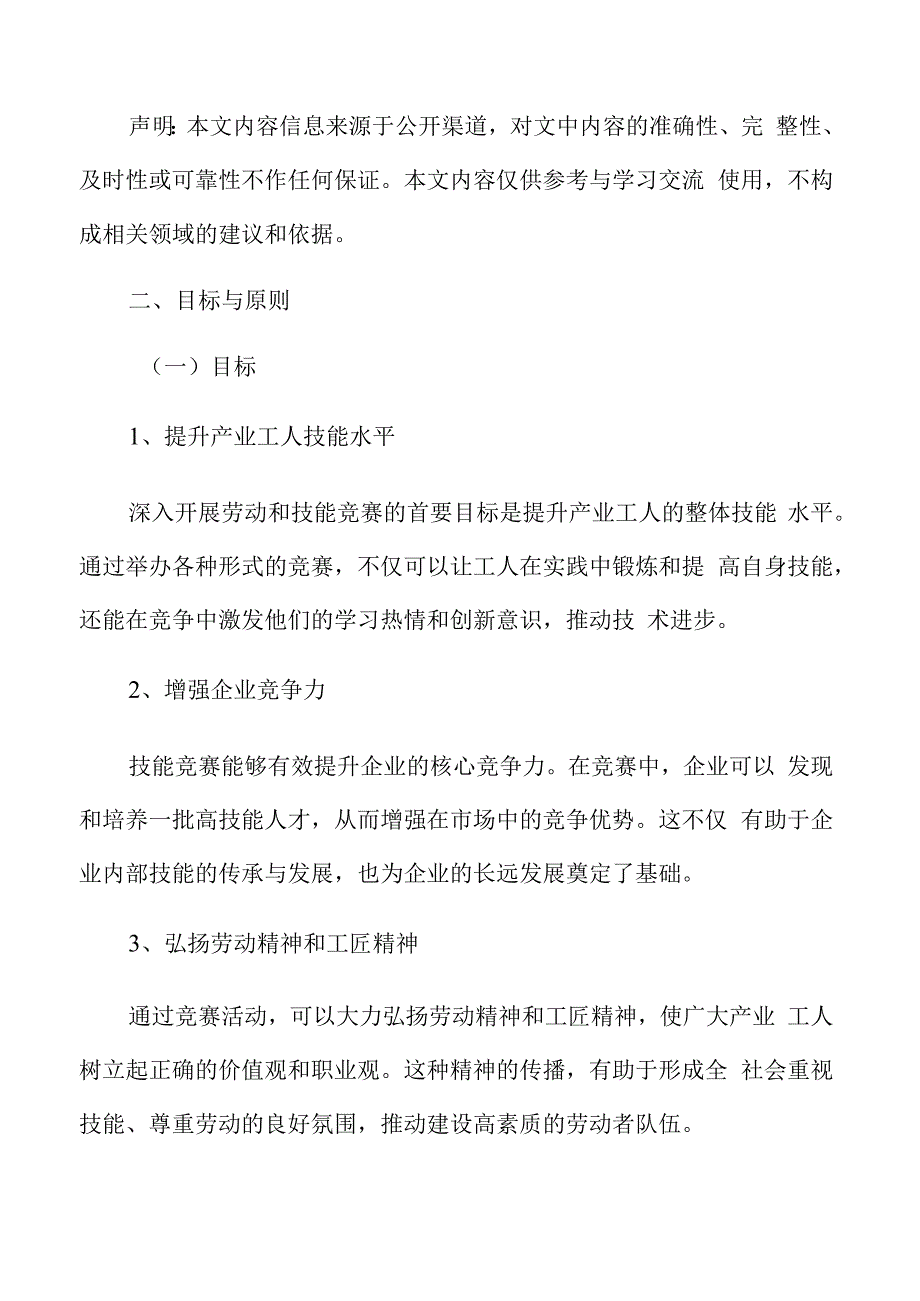 产业工人劳动和技能竞赛目标与原则.docx_第3页