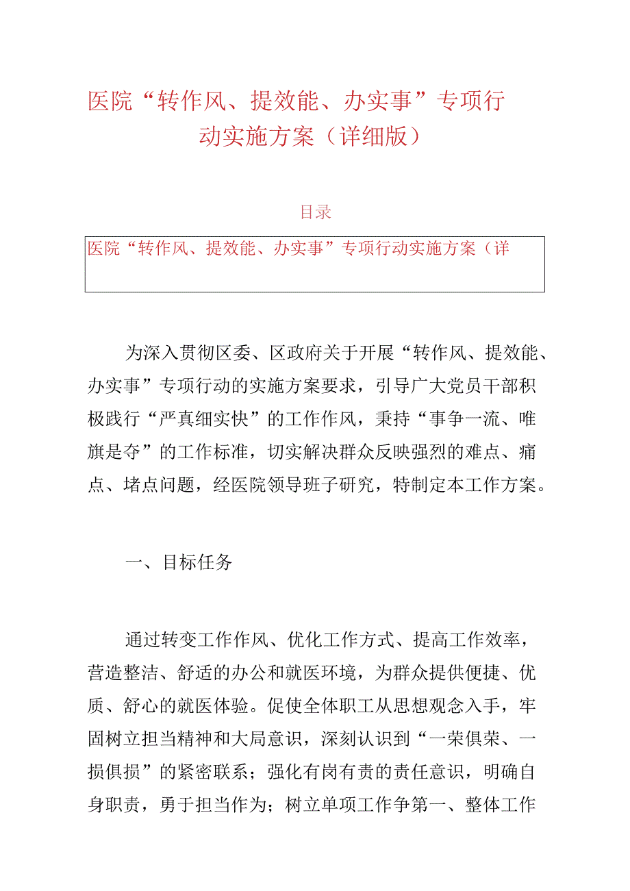 1.医院 “转作风、提效能、办实事” 专项行动实施方案（详细版）.docx_第1页
