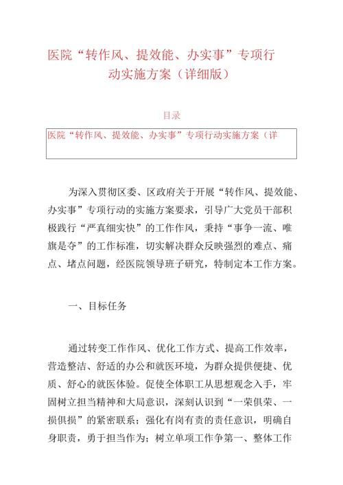 1.医院 “转作风、提效能、办实事” 专项行动实施方案（详细版）.docx