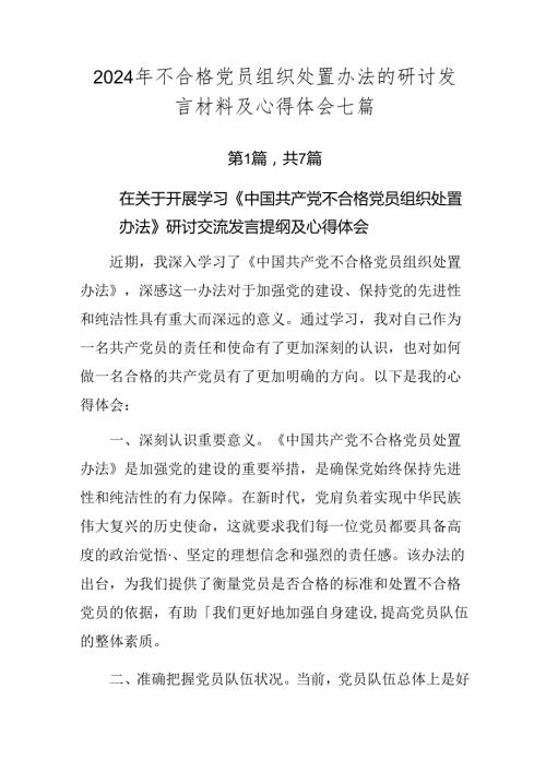 2024年不合格党员组织处置办法的研讨发言材料及心得体会七篇.docx
