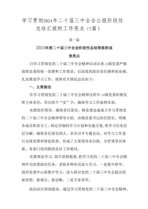 学习贯彻2024年二十三中全会公报阶段性总结汇报附工作亮点（7篇）.docx