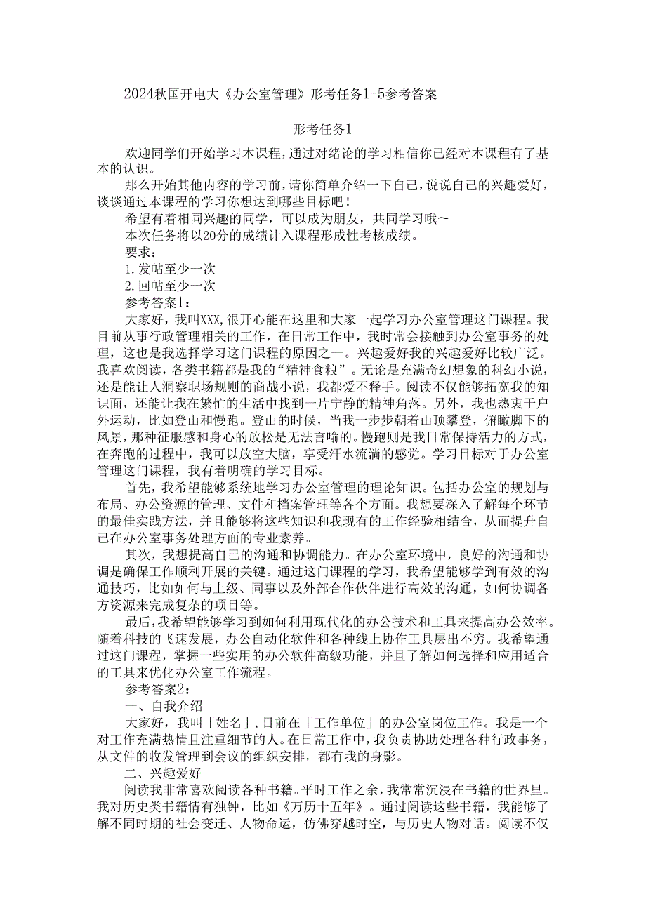 2024国开电大《办公室管理》形考任务15参考答案.docx_第1页