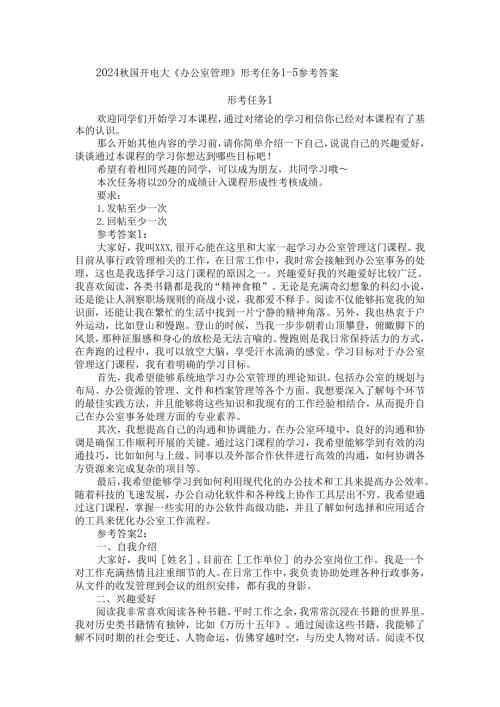 2024国开电大《办公室管理》形考任务15参考答案.docx