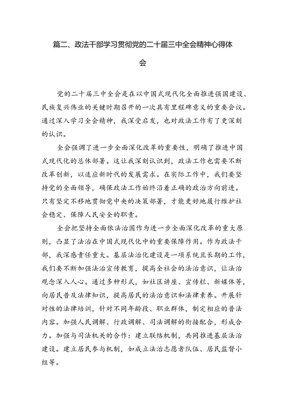 （15篇）政法干警学习贯彻党的二十三中全会精神心得体会样例.docx_第2页