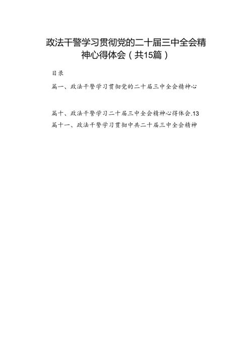 （15篇）政法干警学习贯彻党的二十三中全会精神心得体会样例.docx