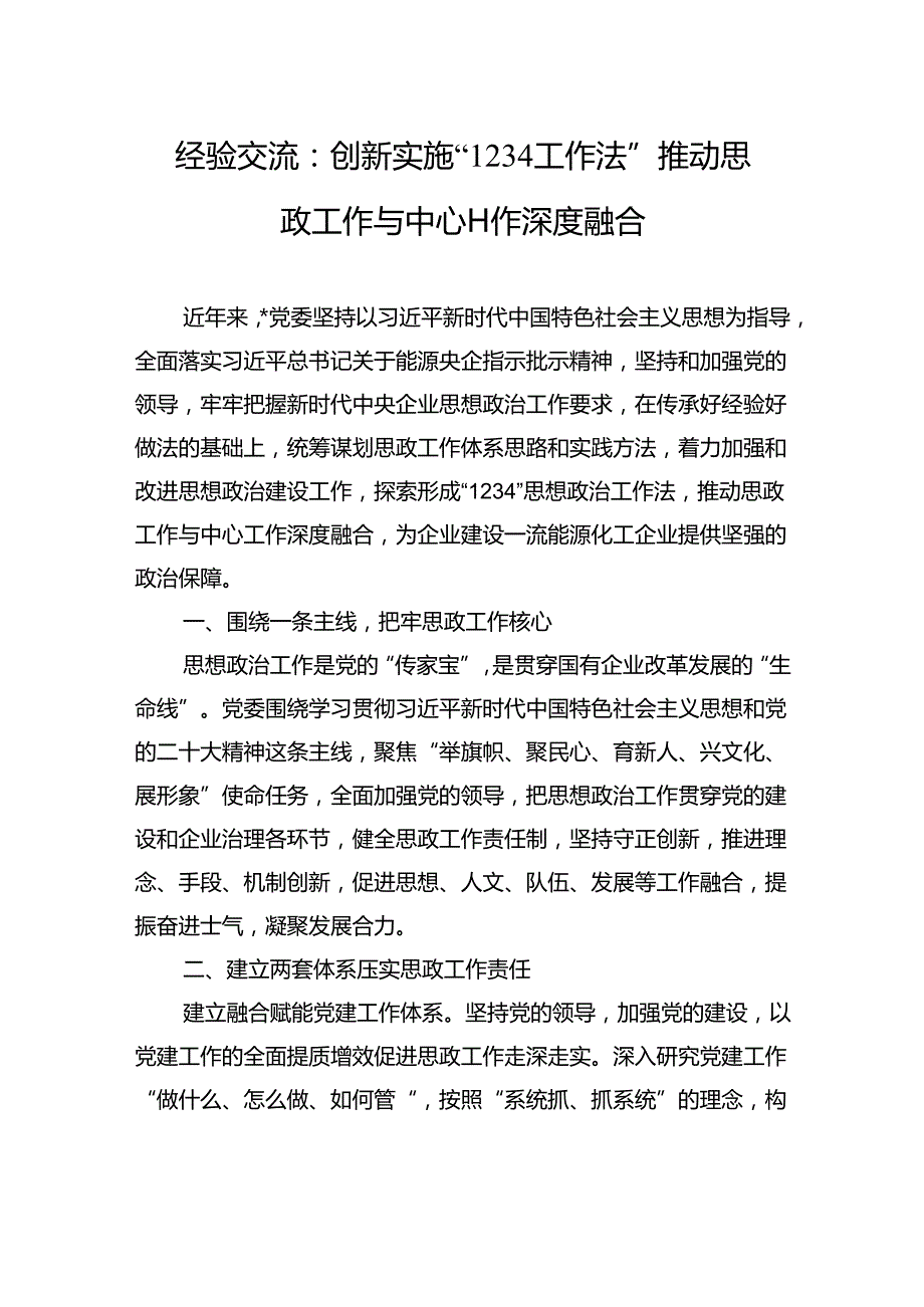 经验交流：创新实施“1234工作法”+推动思政工作与中心工作深度融合.docx_第1页