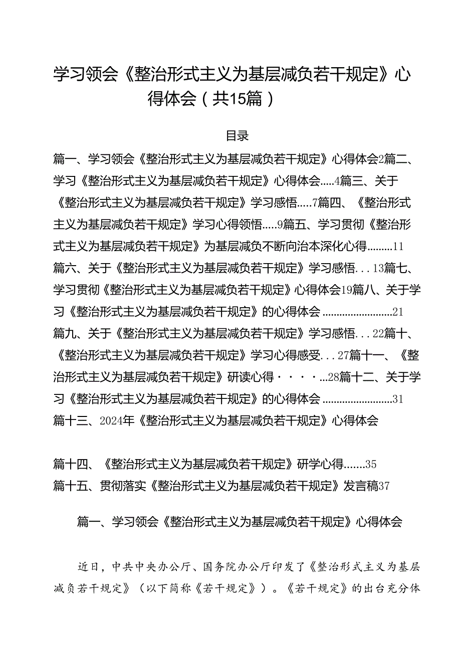学习领会《整治形式主义为基层减负若干规定》心得体会（共15篇）.docx_第1页