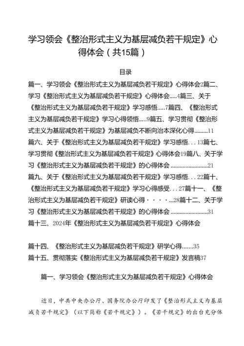 学习领会《整治形式主义为基层减负若干规定》心得体会（共15篇）.docx