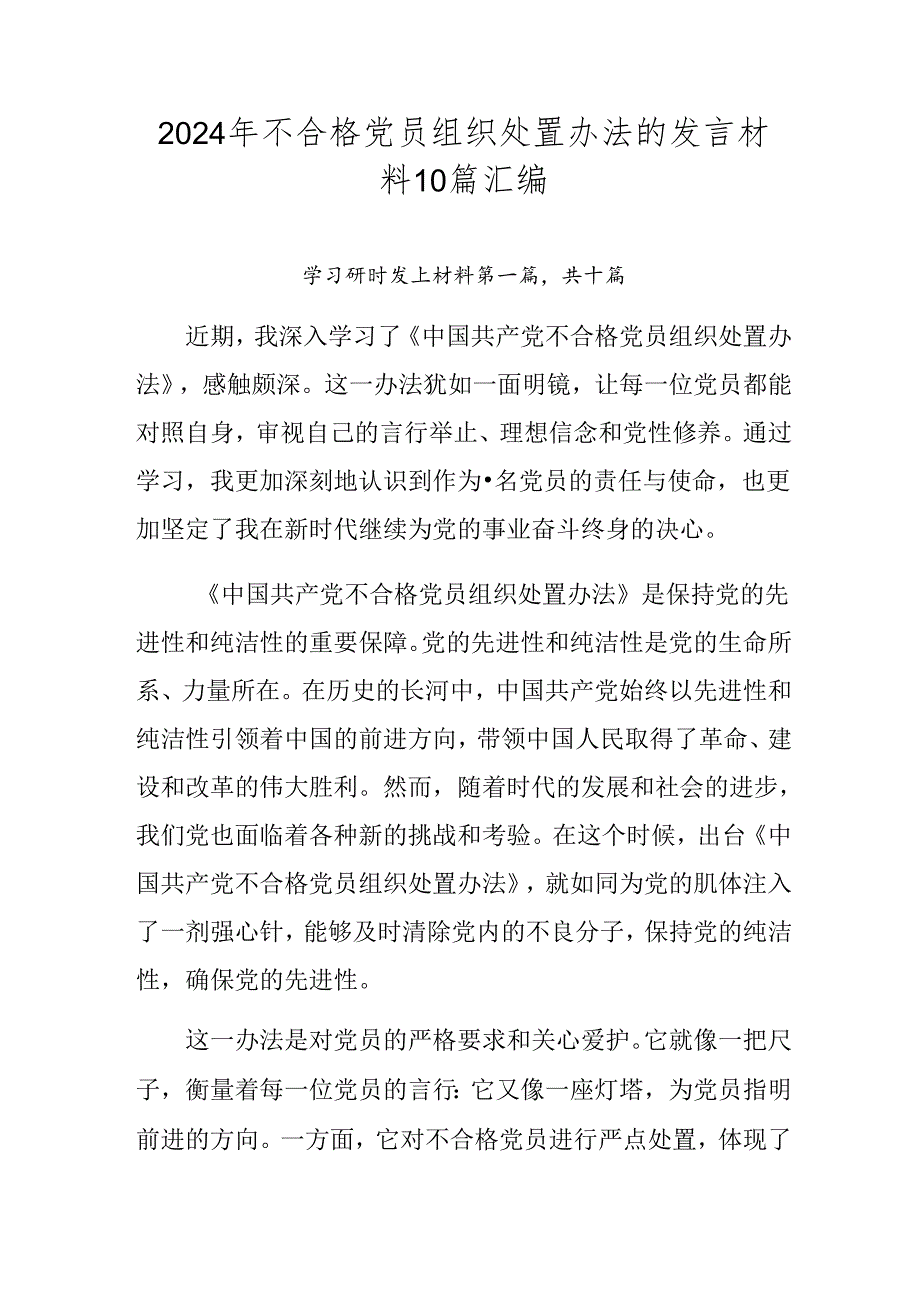 2024年不合格党员组织处置办法的发言材料10篇汇编.docx_第1页