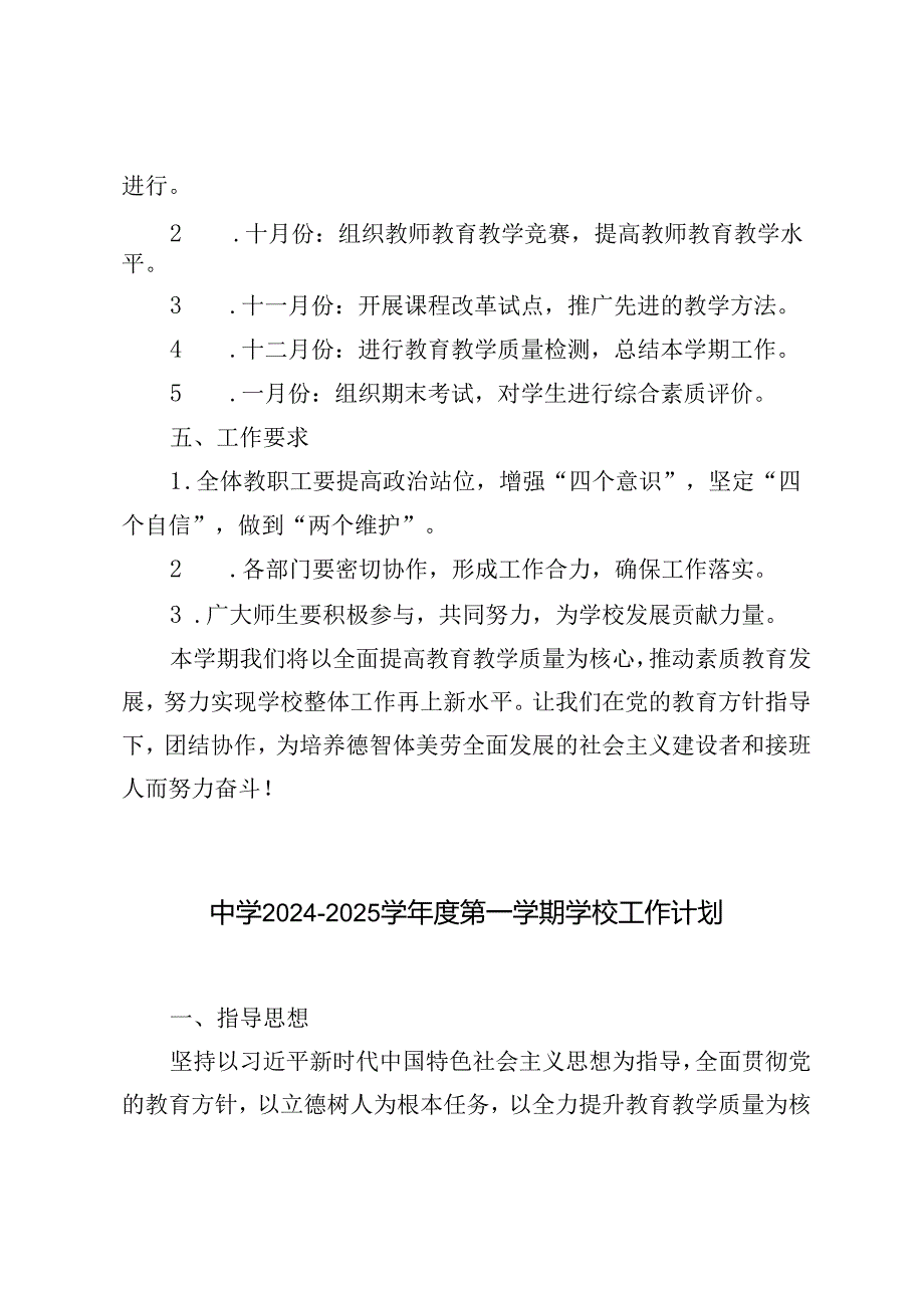 （最新）中小学学校20242025学第一学期学校工作计划.docx_第3页
