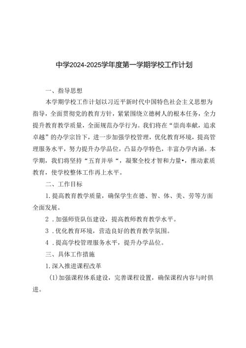 （最新）中小学学校20242025学第一学期学校工作计划.docx