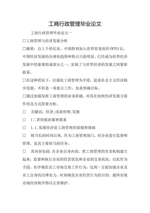 工商行政管理毕业论文.docx