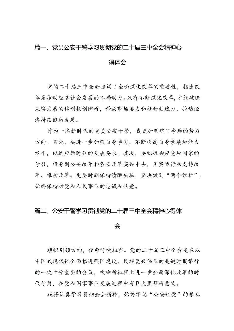 （10篇）党员公安干警学习贯彻党的二十三中全会精神心得体会范文.docx_第2页