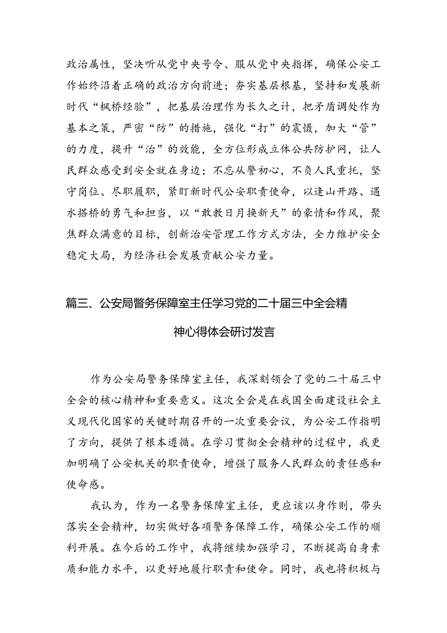 （10篇）党员公安干警学习贯彻党的二十三中全会精神心得体会范文.docx_第3页