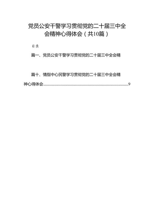 （10篇）党员公安干警学习贯彻党的二十三中全会精神心得体会范文.docx