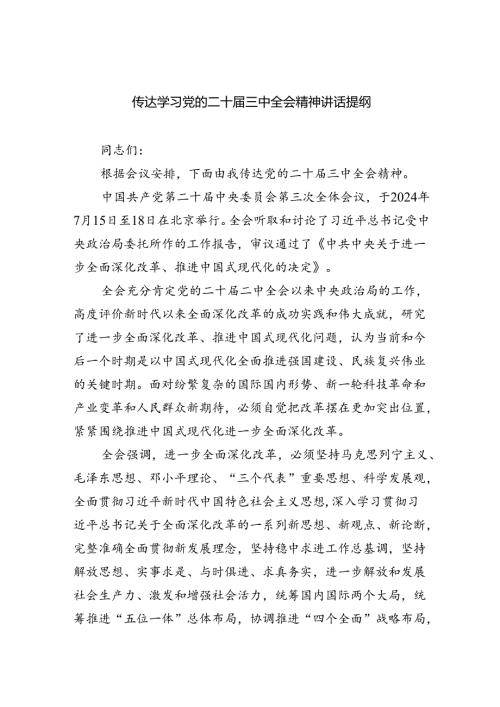 （8篇）传达学习党的二十三中全会精神讲话提纲范本.docx