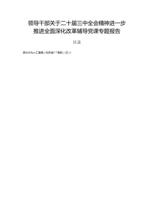 领导干部关于二十三中全会精神进一步推进全面深化改革辅导党课专题报告.docx