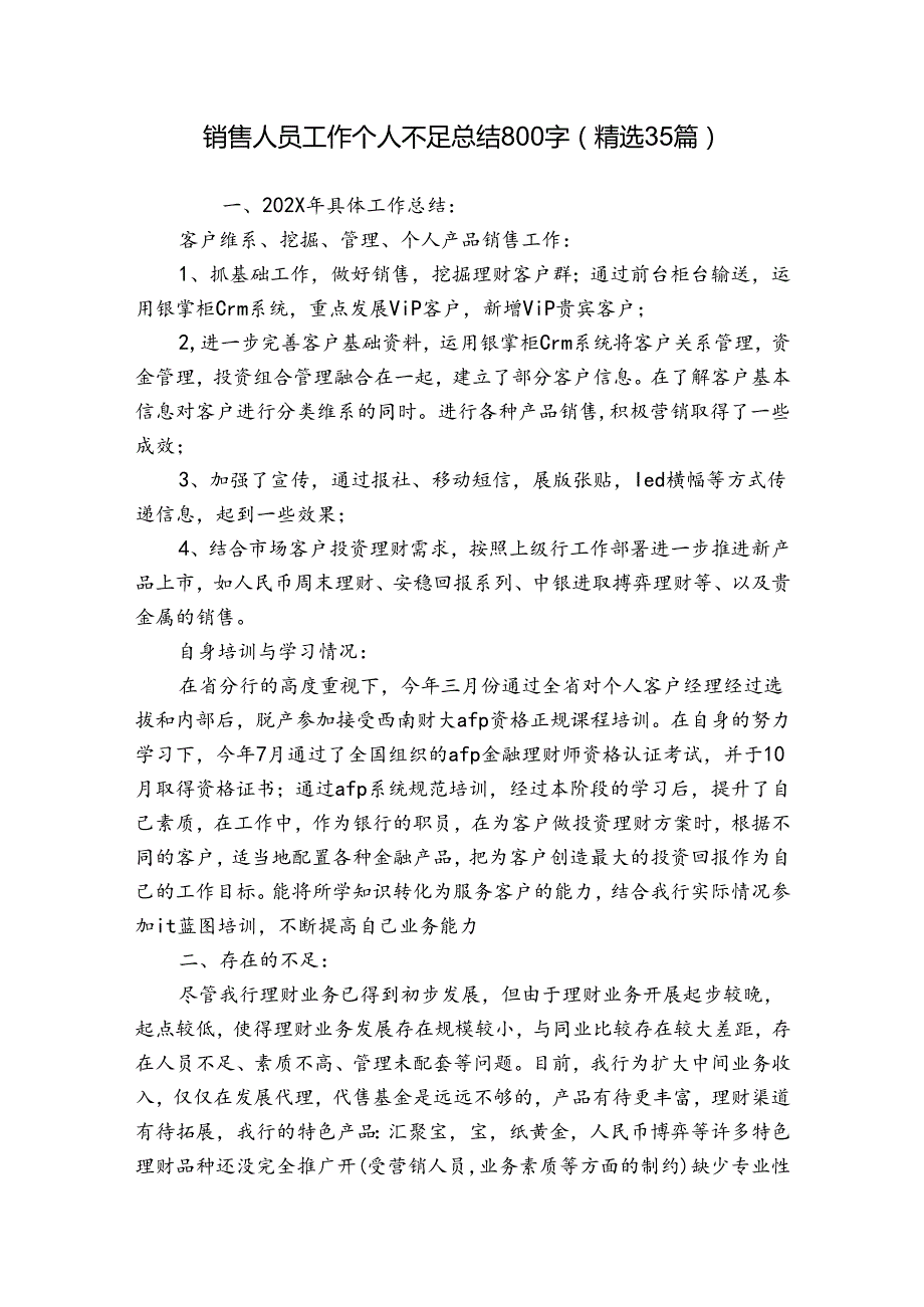 销售人员工作个人不足总结800字（精选35篇）.docx_第1页