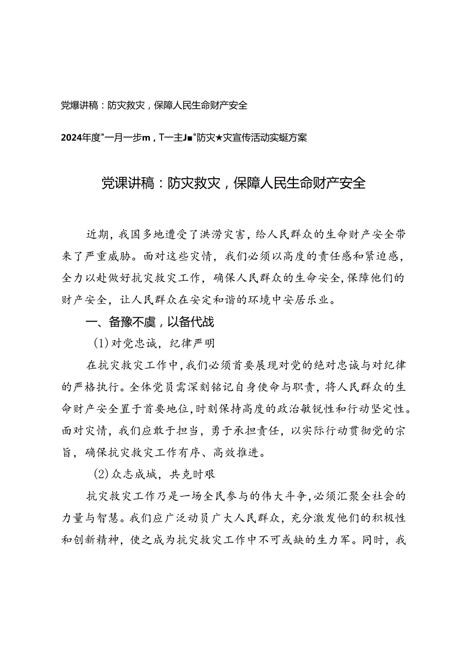2024年党课讲稿：防灾救灾保障人民生命财产安全+防灾减灾宣传活动实施方案.docx_第1页