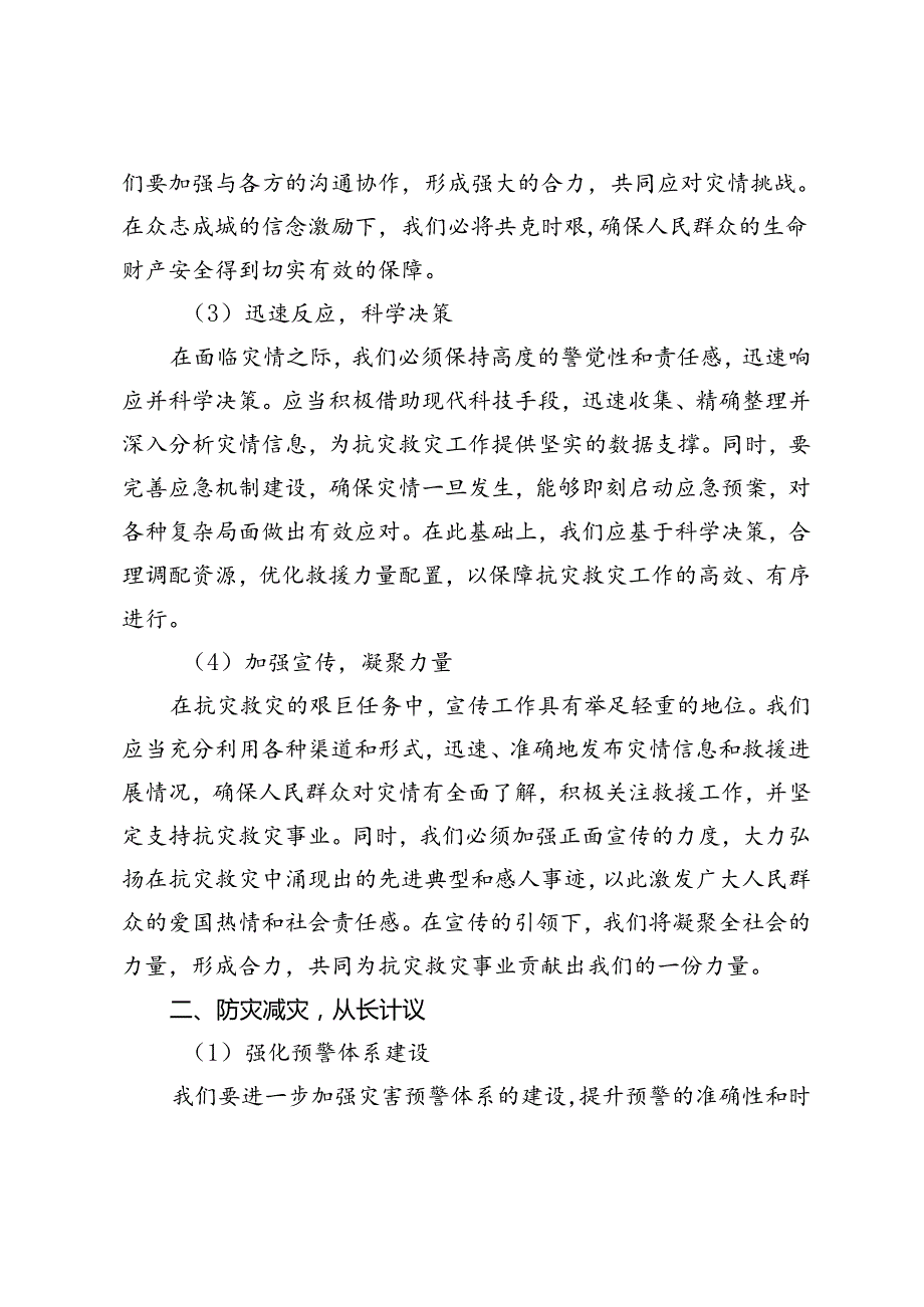2024年党课讲稿：防灾救灾保障人民生命财产安全+防灾减灾宣传活动实施方案.docx_第2页