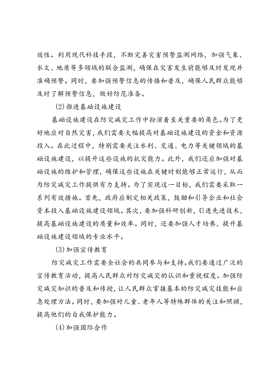 2024年党课讲稿：防灾救灾保障人民生命财产安全+防灾减灾宣传活动实施方案.docx_第3页