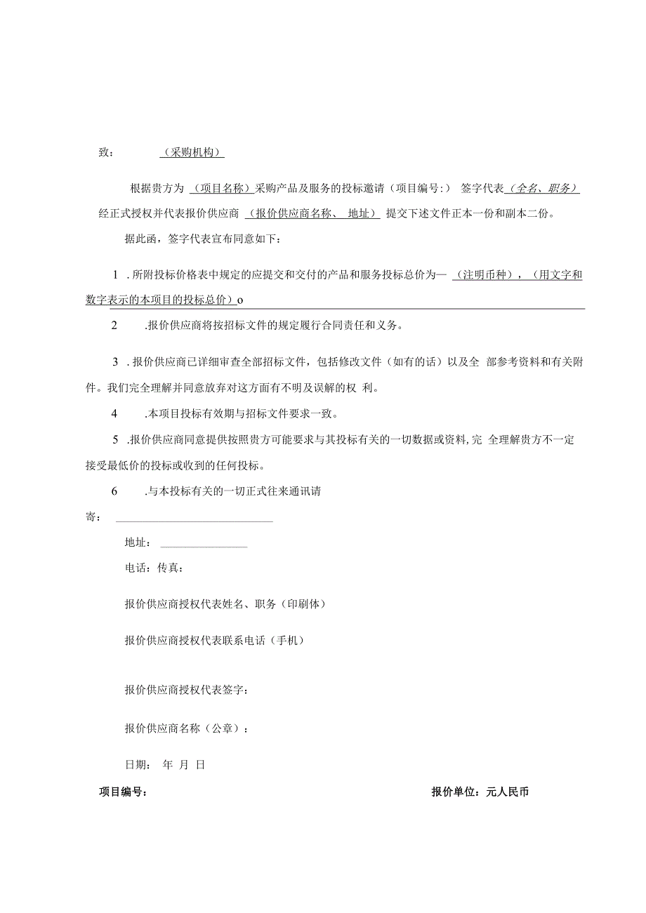 投标书示范文本.docx