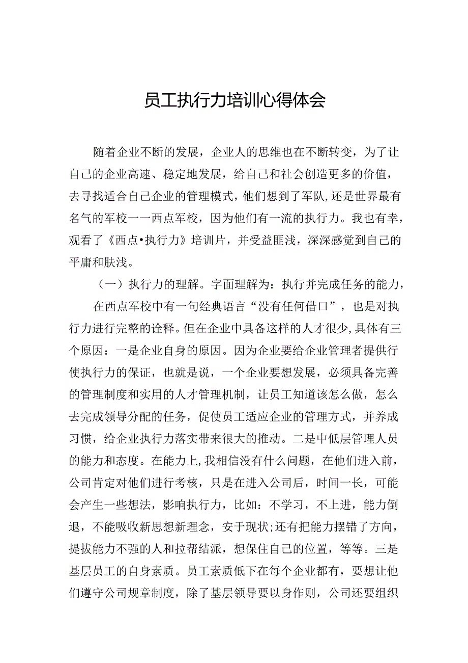 员工执行力培训心得体会汇编（7篇）.docx_第2页