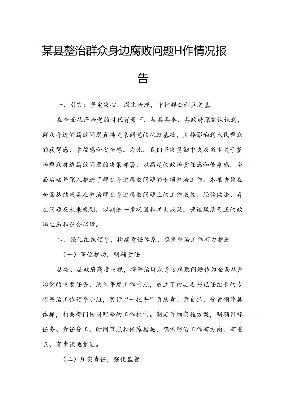 某县整治群众身边腐败问题工作情况报告.docx_第1页
