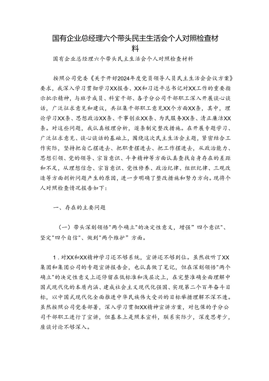 国有企业总经理六个带头民主生活会个人对照检查材料.docx_第1页