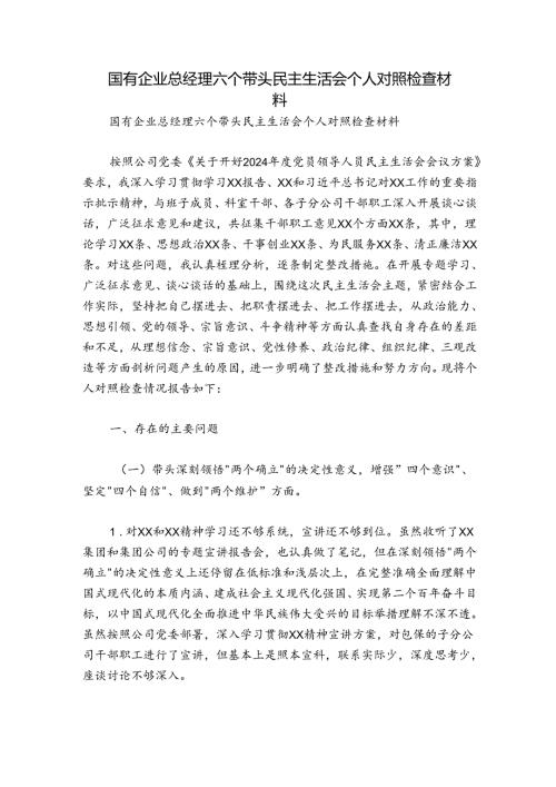 国有企业总经理六个带头民主生活会个人对照检查材料.docx
